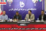 انتصاب جوان محمودآبادی به عنوان مسئول مالی دانشگاه ملّی مهارت درمازندران