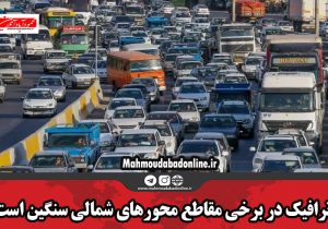 ترافیک در برخی مقاطع محور‌های شمالی سنگین است