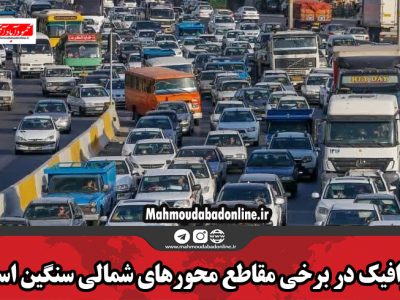 ترافیک در برخی مقاطع محور‌های شمالی سنگین است