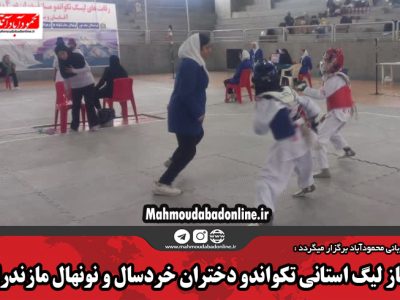 آغاز لیگ استانی تکواندو دختران خردسال و نونهال مازندران