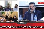 سرخ رود میزبان مسئولسن دفاتر کارگزینی شهرداری های مازندران