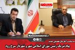 پیام مشترک رئیس شورای اسلامی شهر و شهردار سرخ رود