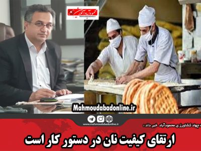 ارتقای کیفیت نان در دستور کار است