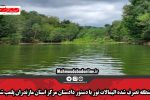 منطقه تصرف شده الیمالات نور با دستور دادستان مرکز استان مازندران پلمب شد