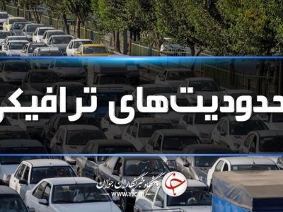 محدودیت‌های ترافیکی ویژه پایان هفته در جاده‌های مازندران