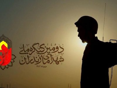 اجلاسیه نهایی دومین کنگره ملی ۱۴ هزار و ۵۰۰ شهید مازندران