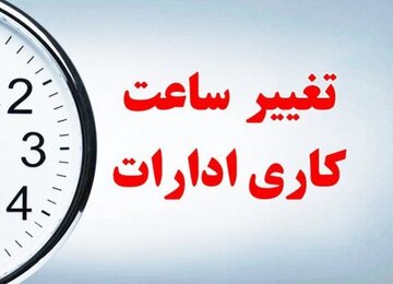 بازگشت ساعت آغاز به کار ادارات از فردا به روال گذشته