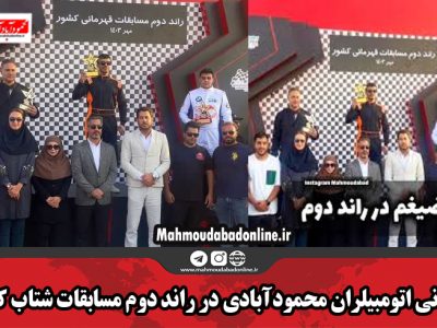 قهرمانی اتومبیلران محمودآبادی در راند دوم مسابقات شتاب کشور