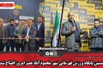 نخستین پایگاه ورزش قهرمانی شهر محمودآباد عصر امروز افتتاح شد