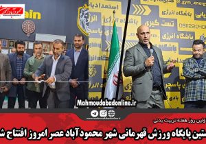 نخستین پایگاه ورزش قهرمانی شهر محمودآباد عصر امروز افتتاح شد