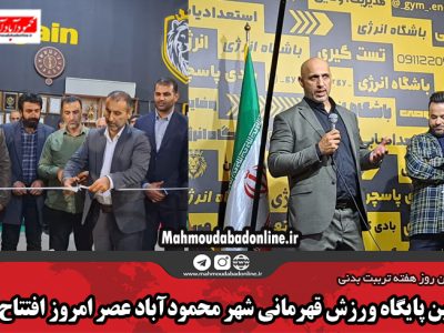 نخستین پایگاه ورزش قهرمانی شهر محمودآباد عصر امروز افتتاح شد