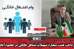 پرداخت هشت میلیارد تسهیلات مشاغل خانگی در محمودآباد