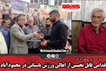 اقدامی قابل تحسین از اهالی ورزش باستانی در محمودآباد