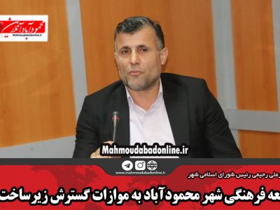 توسعه فرهنگی شهر محمودآباد به موازات گسترش زیرساخت‌ها