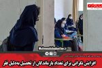 افزایش نگرانی برای تعداد بازماندگان از تحصیل به‌دلیل فقر