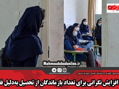 افزایش نگرانی برای تعداد بازماندگان از تحصیل به‌دلیل فقر