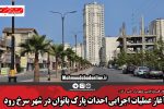 آغاز عملیات اجرایی احداث پارک بانوان در شهر سرخ رود