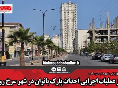 آغاز عملیات اجرایی احداث پارک بانوان در شهر سرخ رود