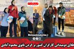 طلای دومیدانی کارگران کشور بر گردن بانوی محمودآبادی