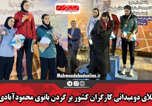 طلای دومیدانی کارگران کشور بر گردن بانوی محمودآبادی