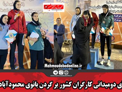 طلای دومیدانی کارگران کشور بر گردن بانوی محمودآبادی