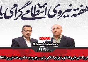 پیام تبریک شهردار و اعضای شورای اسلامی شهر سرخ رود به مناسبت هفته نیروی انتظامی