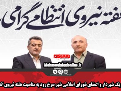 پیام تبریک شهردار و اعضای شورای اسلامی شهر سرخ رود به مناسبت هفته نیروی انتظامی