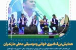 همایش بزرگ امیری خوانی و موسیقی محلی مازندران