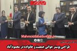 طراحی پوستر جوانی جمعیت و خانواده در محمودآباد