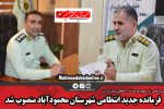 فرمانده جدید انتظامی شهرستان محمودآباد منصوب شد