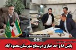 پایش ۱۸ واحد خبازی درسطح شهرستان محمودآباد