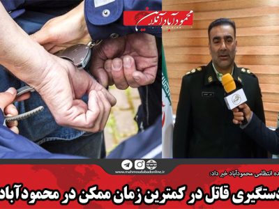 دستگیری قاتل در کمترین زمان ممکن در محمودآباد