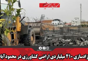 آزادسازی ۴۱۰ میلیاردی اراضی کشاورزی در محمودآباد