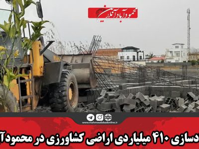 آزادسازی ۴۱۰ میلیاردی اراضی کشاورزی در محمودآباد