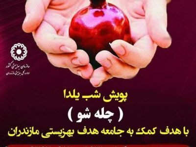 آغاز پویش شب یلدا “چله شو” بهزیستی مازندران