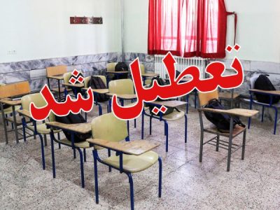 مدارس مازندران یکشنبه و دوشنبه تعطیل است