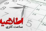 تغییر ساعت کاری ادارات مازندران از امروز