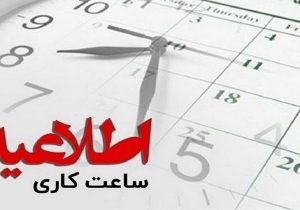 تغییر ساعت کاری ادارات مازندران از امروز