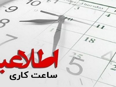 تغییر ساعت کاری ادارات مازندران از امروز