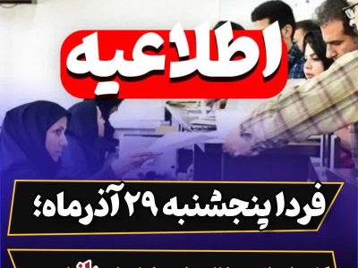 فردا پنجشنبه ۲۹ آذرماه ؛ کلیه ادرات و بانک های مازندران باز است