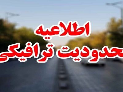 اعمال محدودیتهای ترافیکی پایان آذر در جادههای شمال