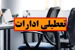 فردا یکشنبه ۲۵ آذرماه کلیه ادارات مازندران تعطیل است