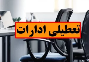 فردا یکشنبه ۲۵ آذرماه کلیه ادارات مازندران تعطیل است