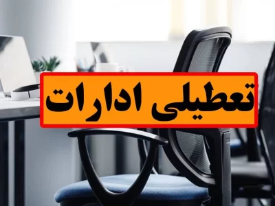 فردا یکشنبه ۲۵ آذرماه کلیه ادارات مازندران تعطیل است