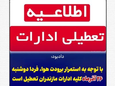 با توجه به استمرار برودت هوا، فردا دوشنبه ۲۶ آذرماه کلیه ادارات مازندران تعطیل است