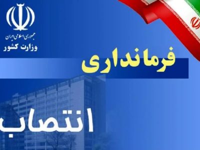 جابجایی فرمانداران مازندران از بهشهر کلید خورد