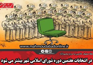 در انتخابات هفتمین دوره شورای اسلامی شهر بیشتر می شود