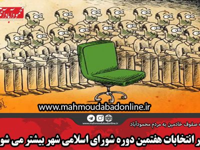 در انتخابات هفتمین دوره شورای اسلامی شهر بیشتر می شود