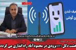 هشت دکل BTS بزودی در محمودآباد راه اندازی می گردد