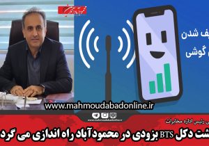 هشت دکل BTS بزودی در محمودآباد راه اندازی می گردد